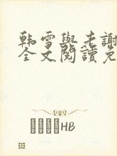 韩雪与老谢小说全文阅读免费