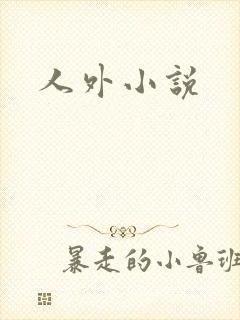 人外小说封面