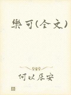 乐可(全文)
