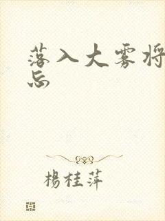 落入大雾将你遗忘