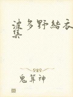 波多野结衣作品集