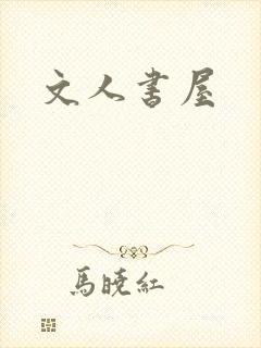 文人书屋封面