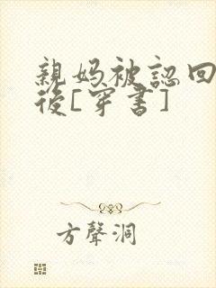 亲妈被认回豪门后[穿书]