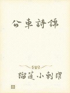 公车诗锦