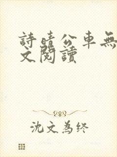 诗晴公车无删全文阅读