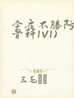 今夜不胜防(伪骨科1V1)封面