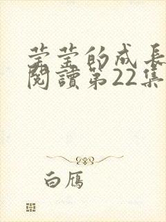 莹莹的成长日记阅读第22集