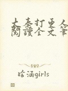 大奉打更人免费阅读全文笔趣阁封面