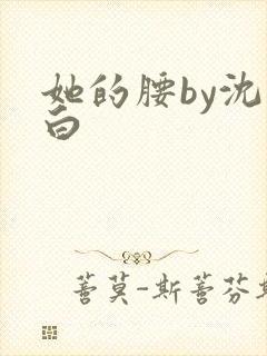 她的腰by沈郁白