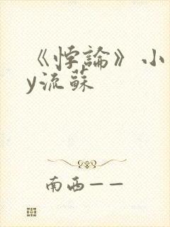 《悖论》小说by流苏