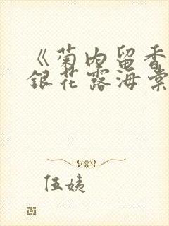 《菊内留香》金银花露海棠笔趣