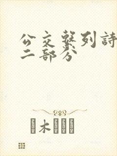 公交系列诗晴第二部分