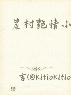 农村艳情小说封面