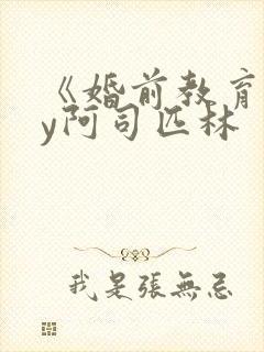 《婚前教育》by阿司匹林