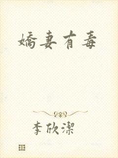 娇妻有毒