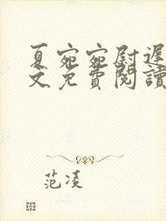 夏宛宛尉迟深全文免费阅读小说封面