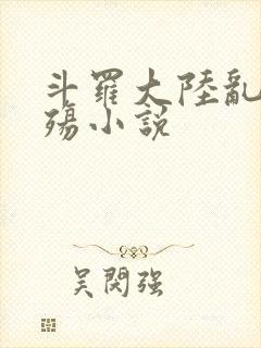 斗罗大陆乱世浮殇小说