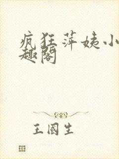 疯狂萍姨小说笔趣阁