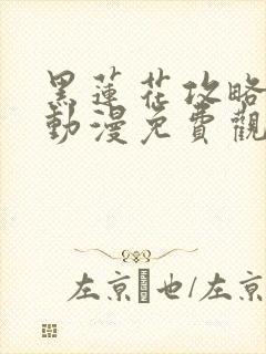 黑莲花攻略手册动漫免费观看完整版