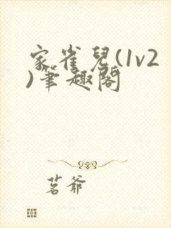 家雀儿(1v2)笔趣阁
