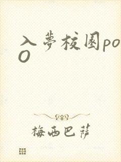 入梦校园poPO