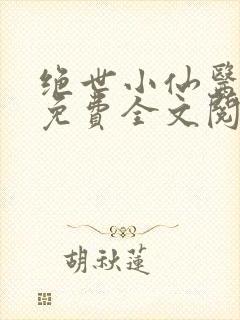 绝世小仙医张冬免费全文阅读无弹窗