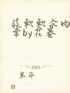 苏软软汆肉的日常by花卷