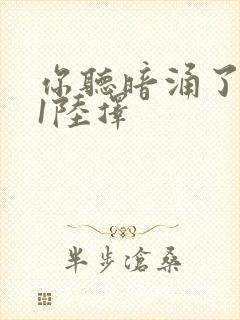 你听暗涌了1v1陆择