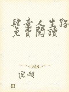 肆意人生路全文免费阅读