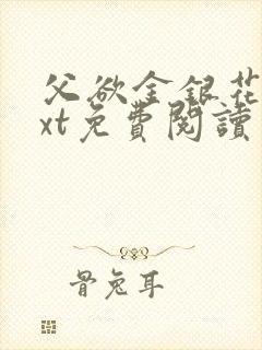 父欲金银花露txt免费阅读完整版笔趣封面