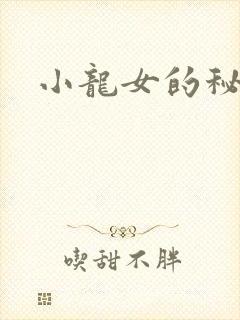 小龙女的秘密