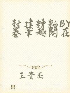 封建糟粕BY花卷笔趣阁在线阅读