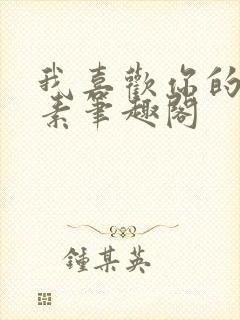 我喜欢你的信息素笔趣阁