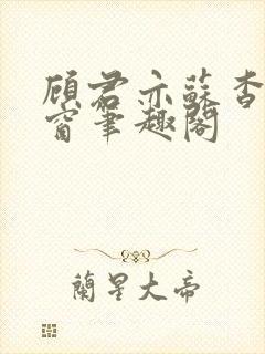 顾君亦苏杳无弹窗笔趣阁