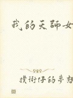 我的天师女友