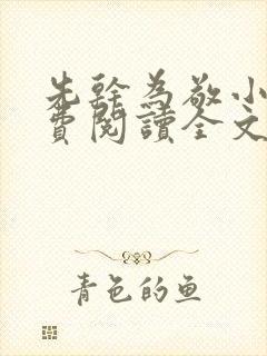 先干为敬小说免费阅读全文在线阅笔趣