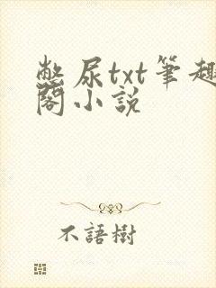 憋尿txt笔趣阁小说