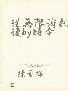 从无限游戏回来后by时今