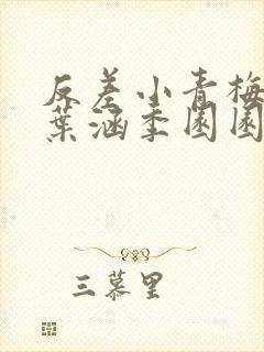 反差小青梅不经叶涵季园园