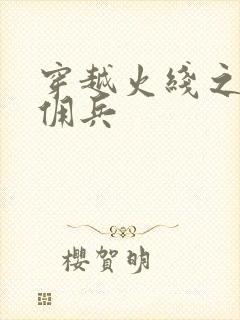 穿越火线之最强佣兵