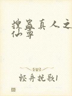 搜蛊真人之淫邪仙尊封面