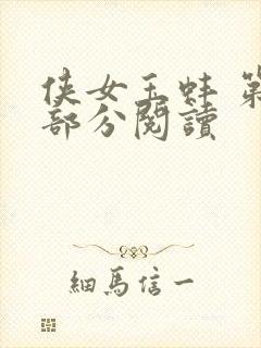 侠女玉蚌 第1部分阅读封面