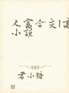 人禽合交l高h小说封面