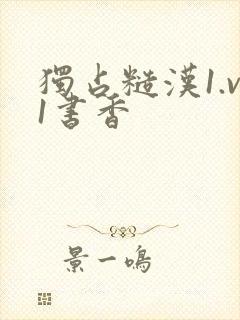 独占糙汉1.v1书香