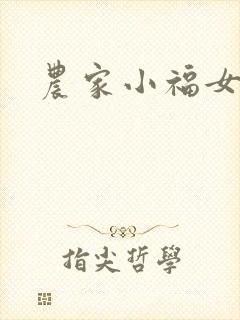 农家小福女