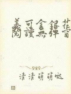 姜可金银花原文阅读无弹窗封面