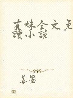 有姝全文免费阅读小说封面