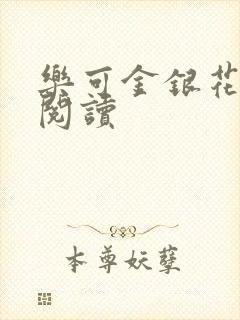 乐可金银花在线阅读