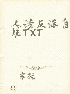人渣反派自救系统TXT封面