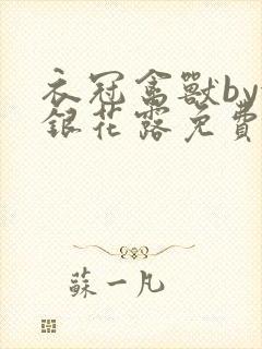 衣冠禽兽by金银花露免费阅读